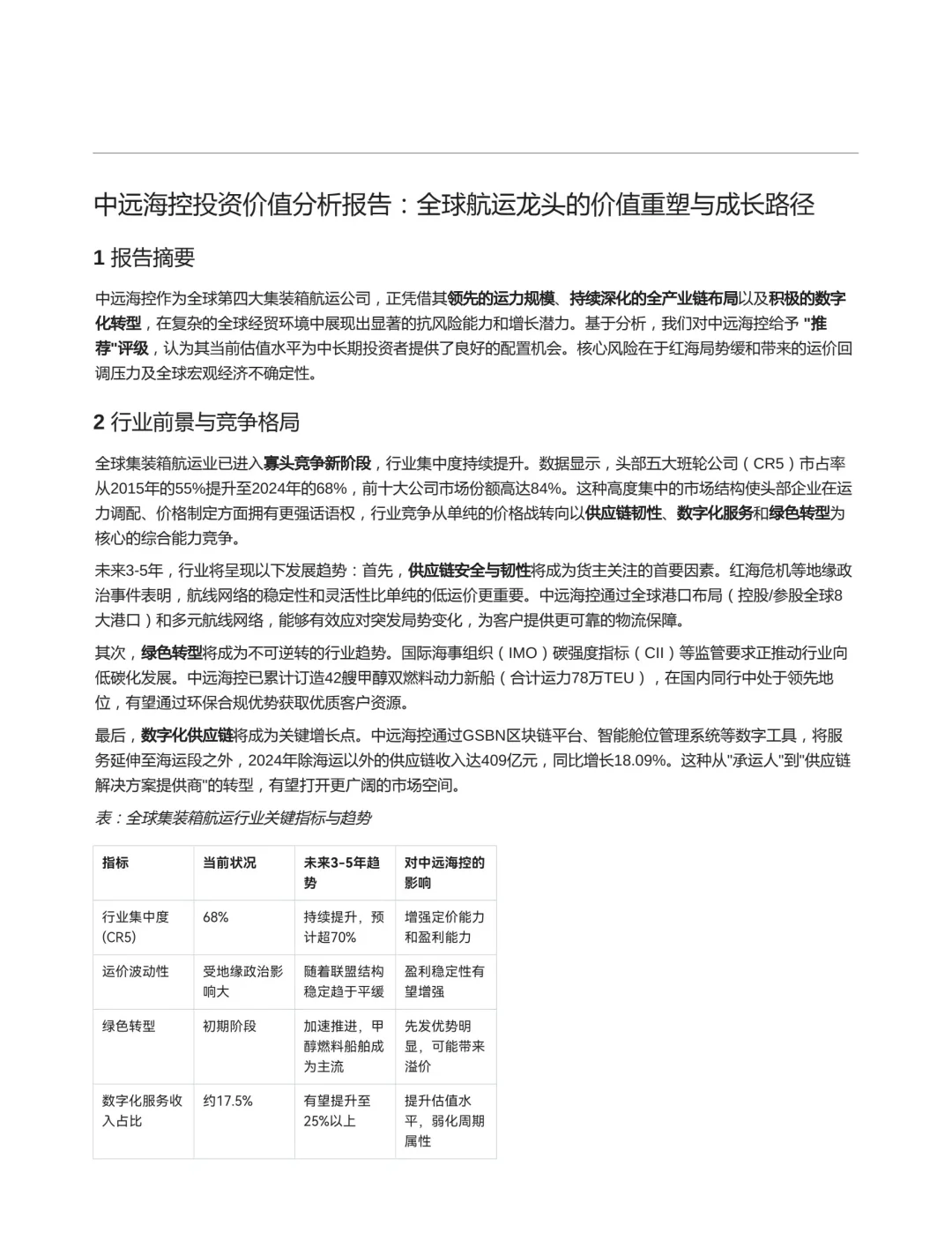中远海控投资价值分析报告2025.10.3