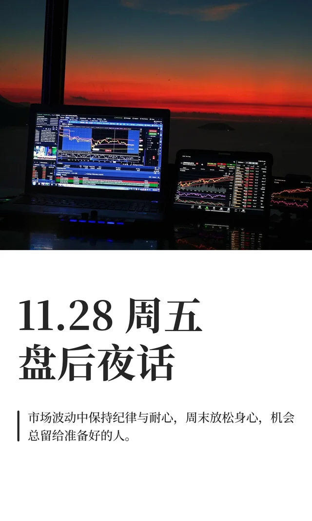 11.28 周五盘后夜话