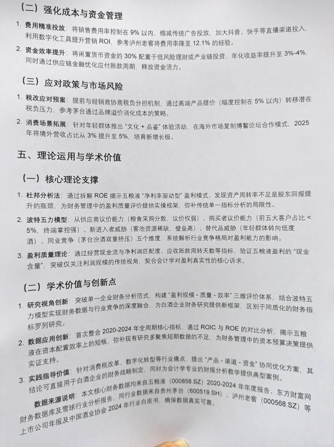 五粮液财务分析报告这样写真的太棒了?