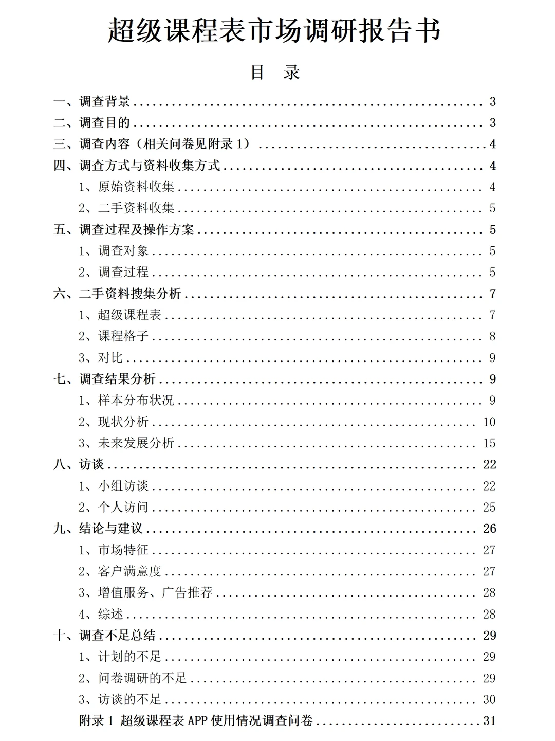 超级课程表APP市场调研报告成品1.2万字