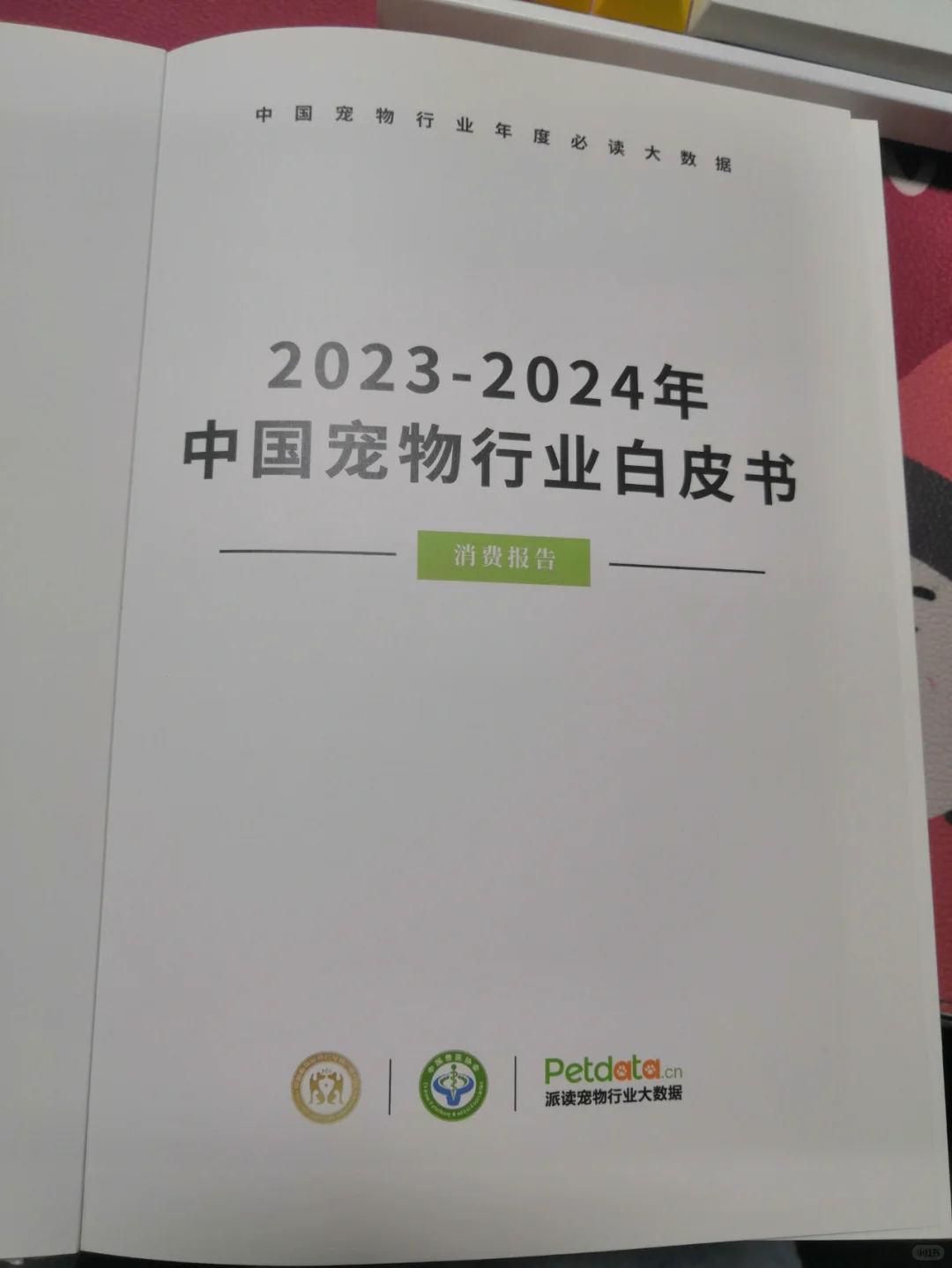 2023-2024宠物行业白皮书资料分享