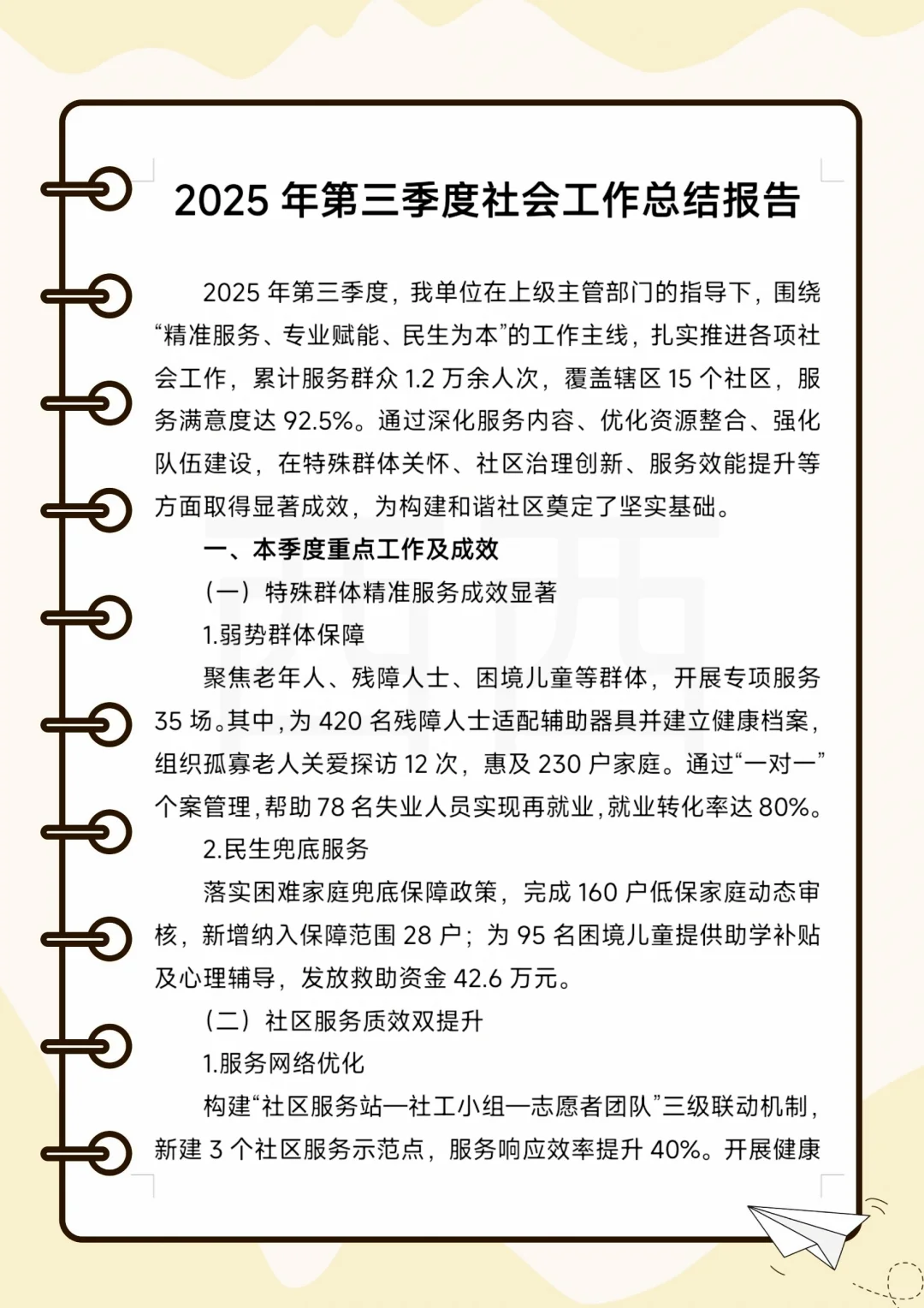 2025年第三季度社会工作报告