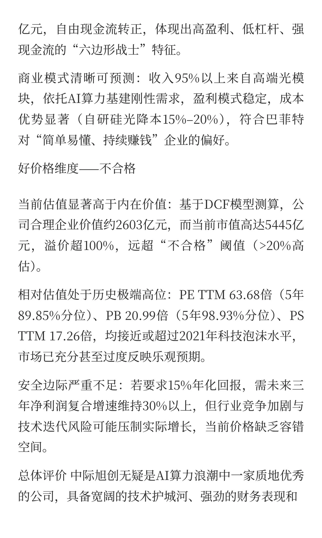 中际旭创：AI光模块龙头的价值天平