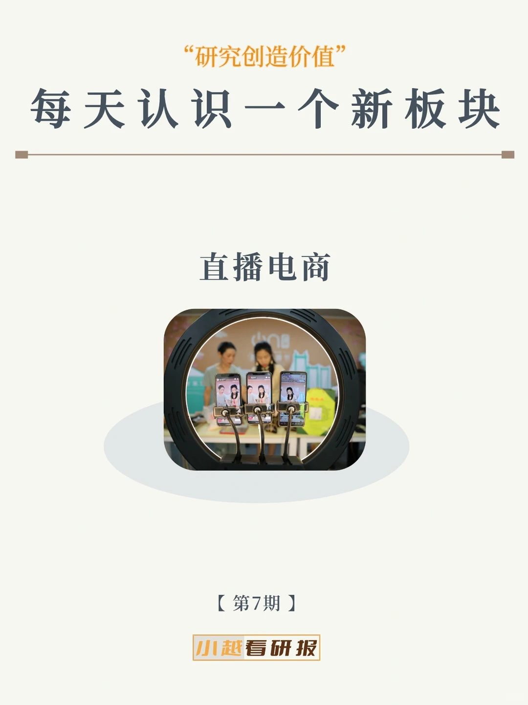 每天认识一个新板块｜直播电商
