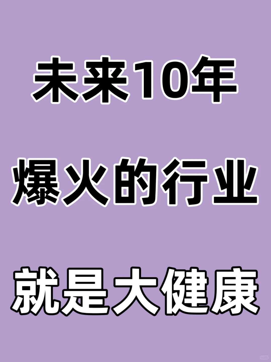 未来10年，大健康产业会爆火?