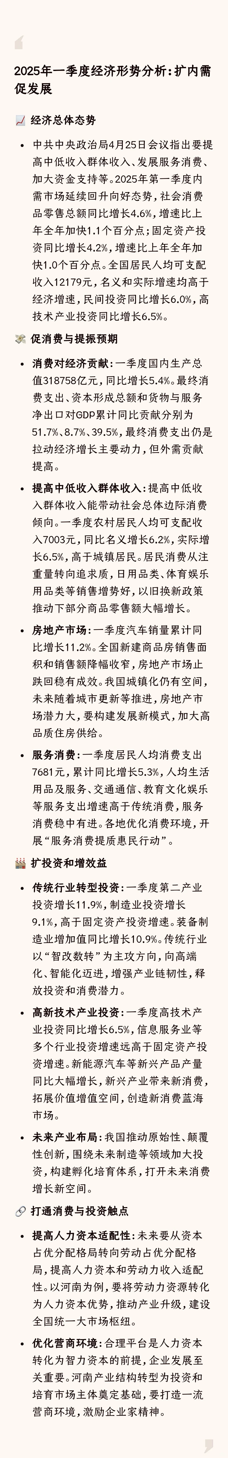 2025年一季度经济形势分析:扩内需促发展