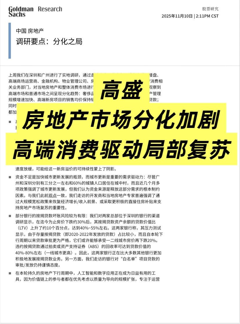 高盛：房地产市场分化加剧，高端消费局部复苏