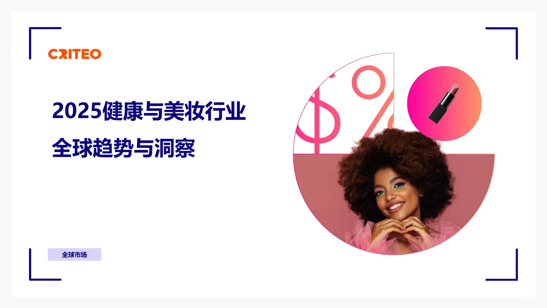 56页|2025年健康与美妆行业全球趋势与洞察