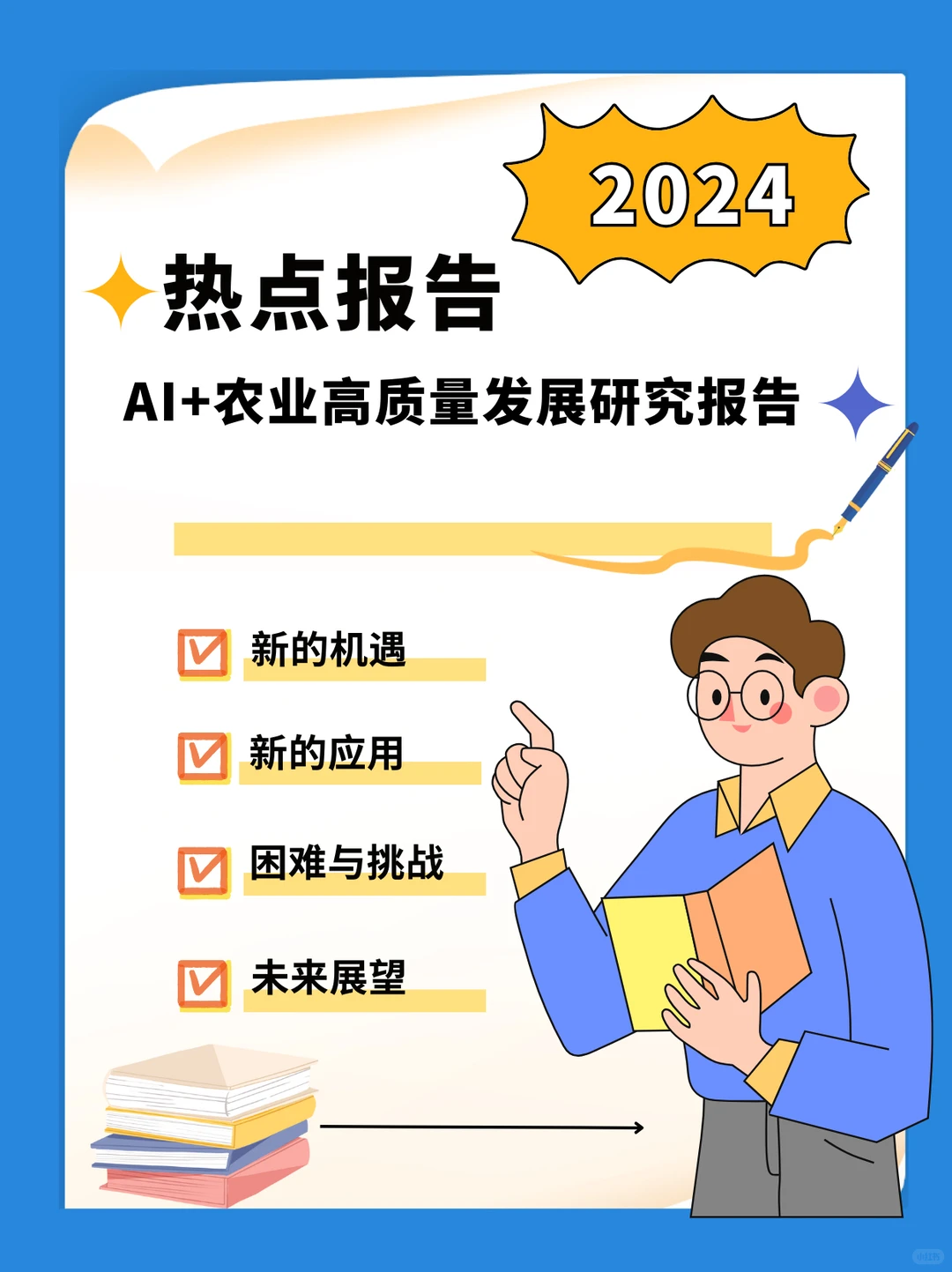 2024年AI+农业高质量发展研究报告