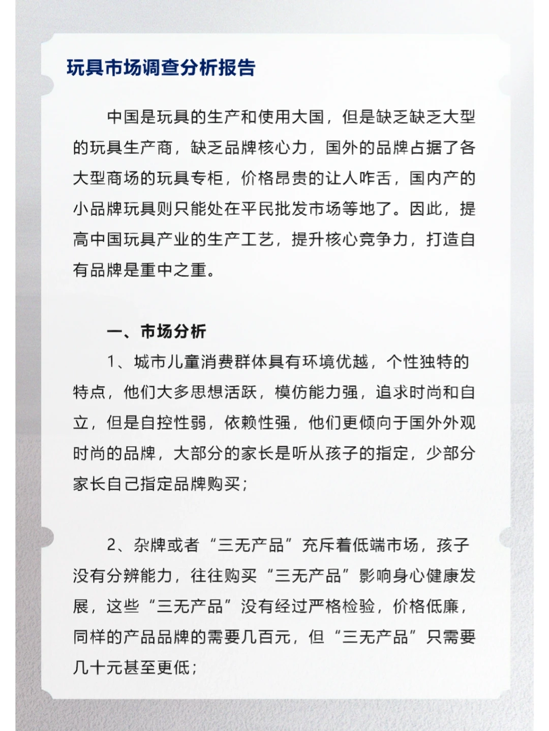 玩具市场调查分析报告