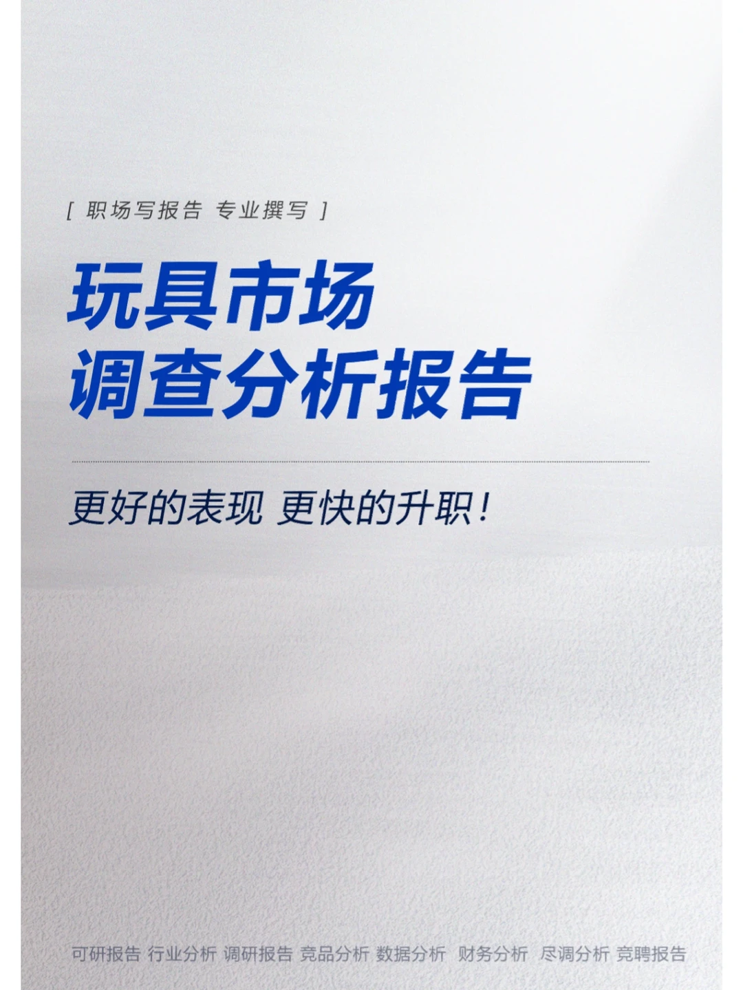玩具市场调查分析报告