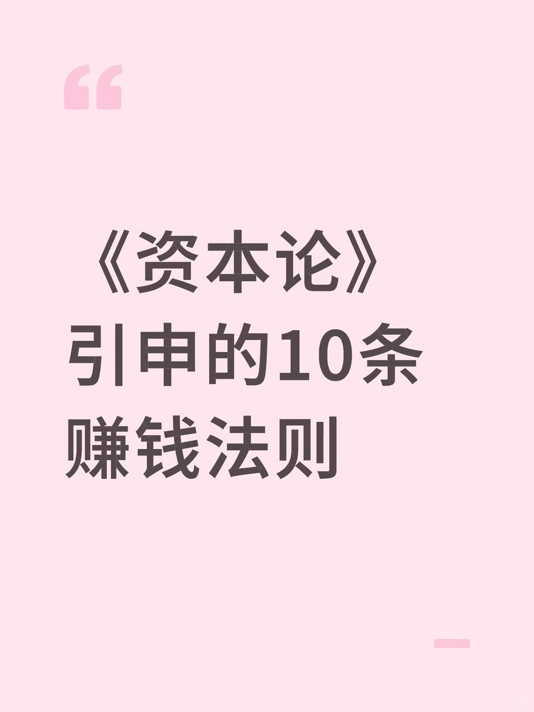 马克思早说透了！《资本论》10条硬核搞钱法则