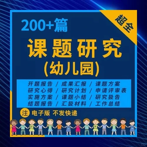 幼儿园课题研究方案报告申报资料PPT