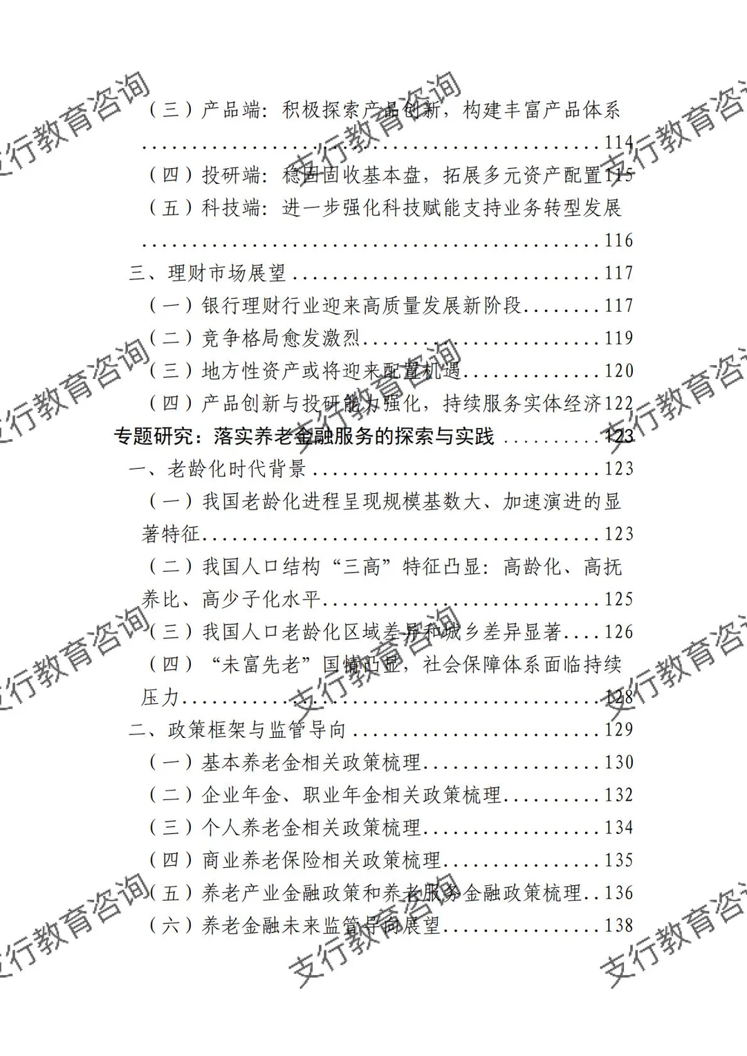 ?银行业理财业务发展报告暨理财公司年鉴
