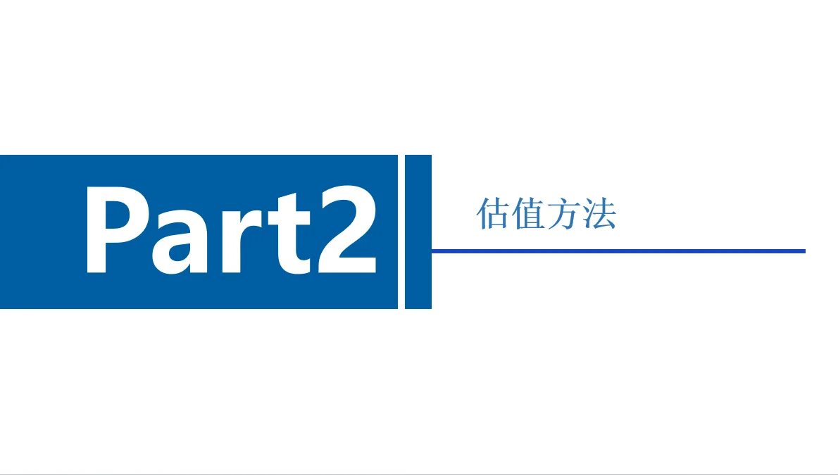 如何给企业估值？【干货分享】