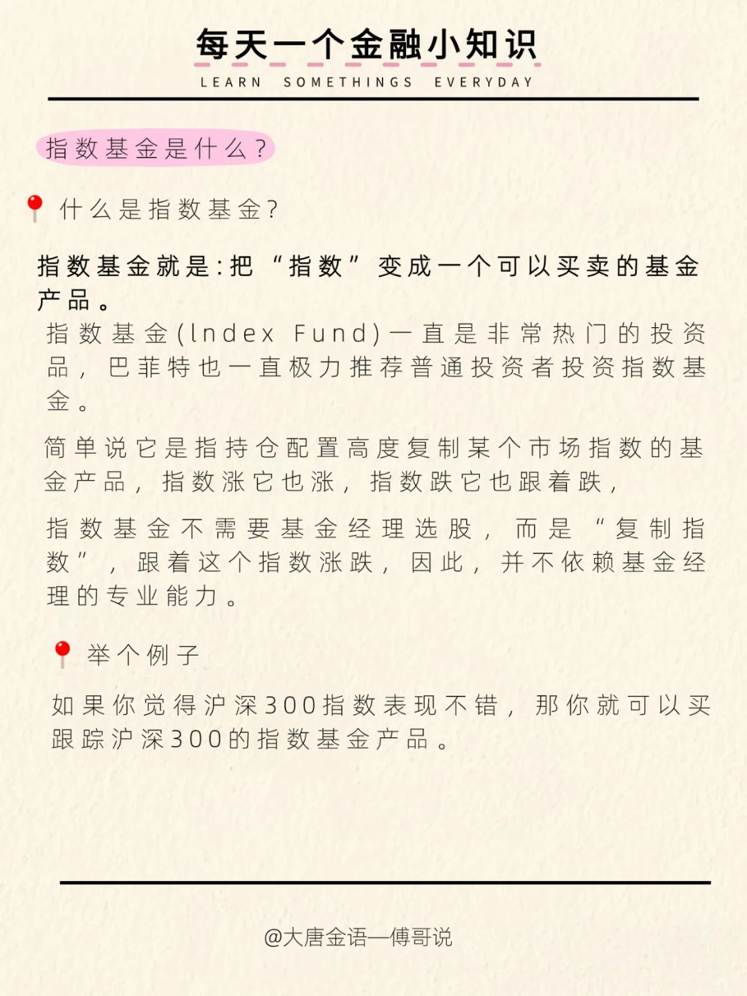 今日知识分享：指数基金
