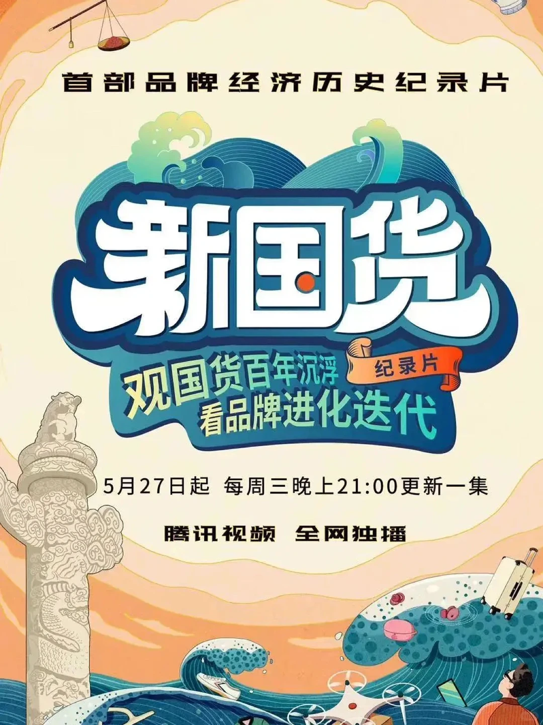 纪录片?分享｜创业：新国货的流量打法