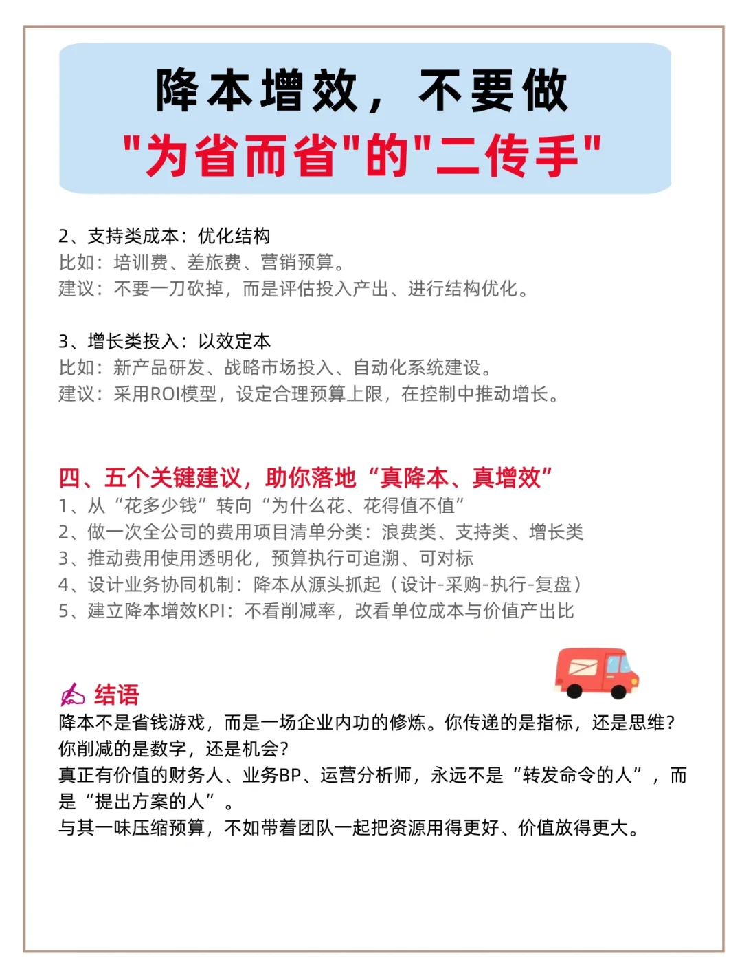 降本增效千万不要为了省而省