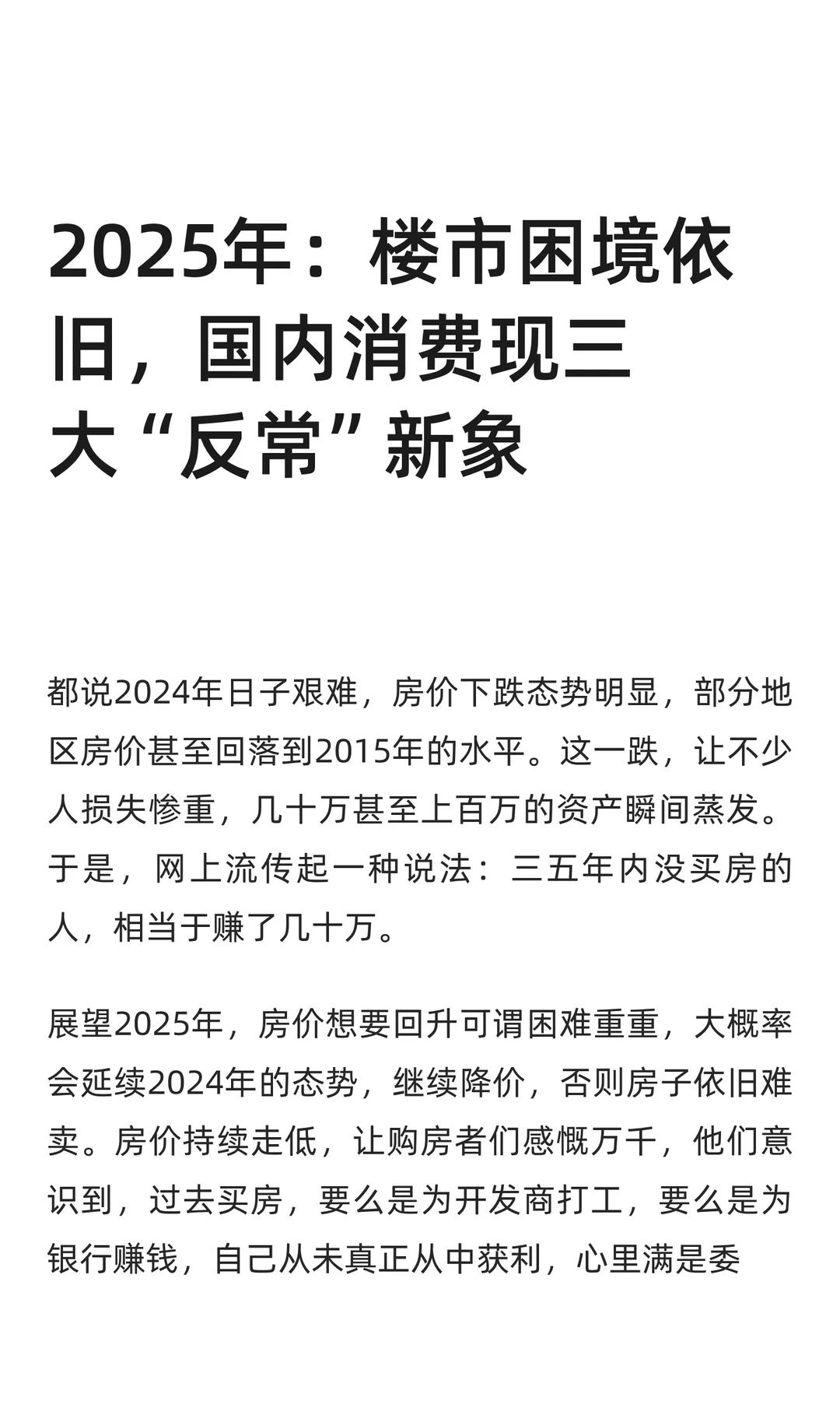 2025年：楼市困境依旧，国内消费现三大“反