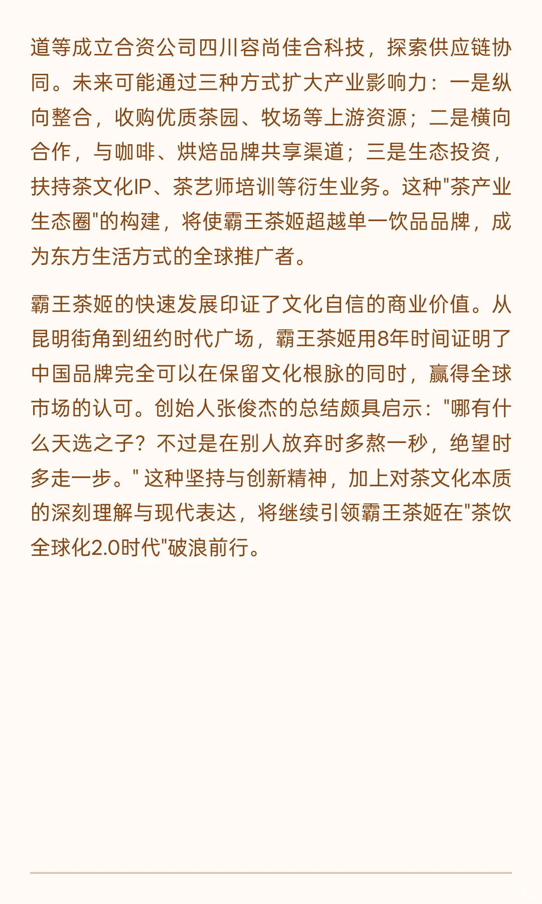 霸王茶姬品牌全景分析与发展趋势展望