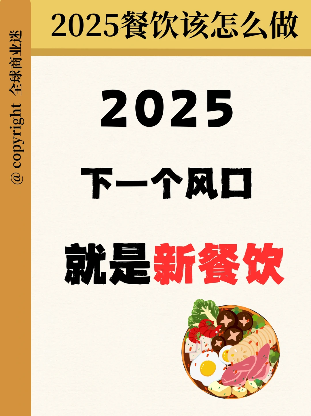 2025下个风口就是新餐饮