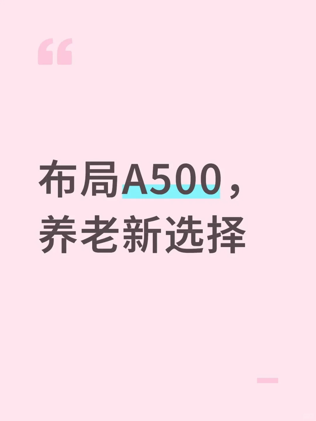 布局A500，养老新选择
