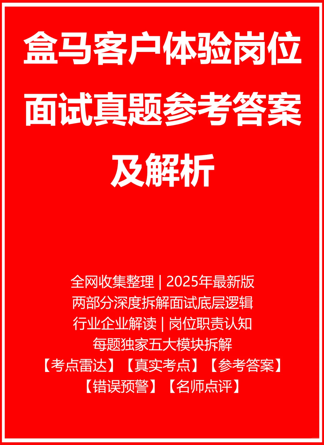 盒马客户体验