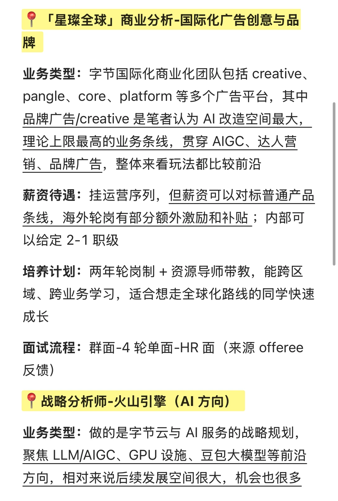 今年字节推荐补录的战略/商分/产品岗