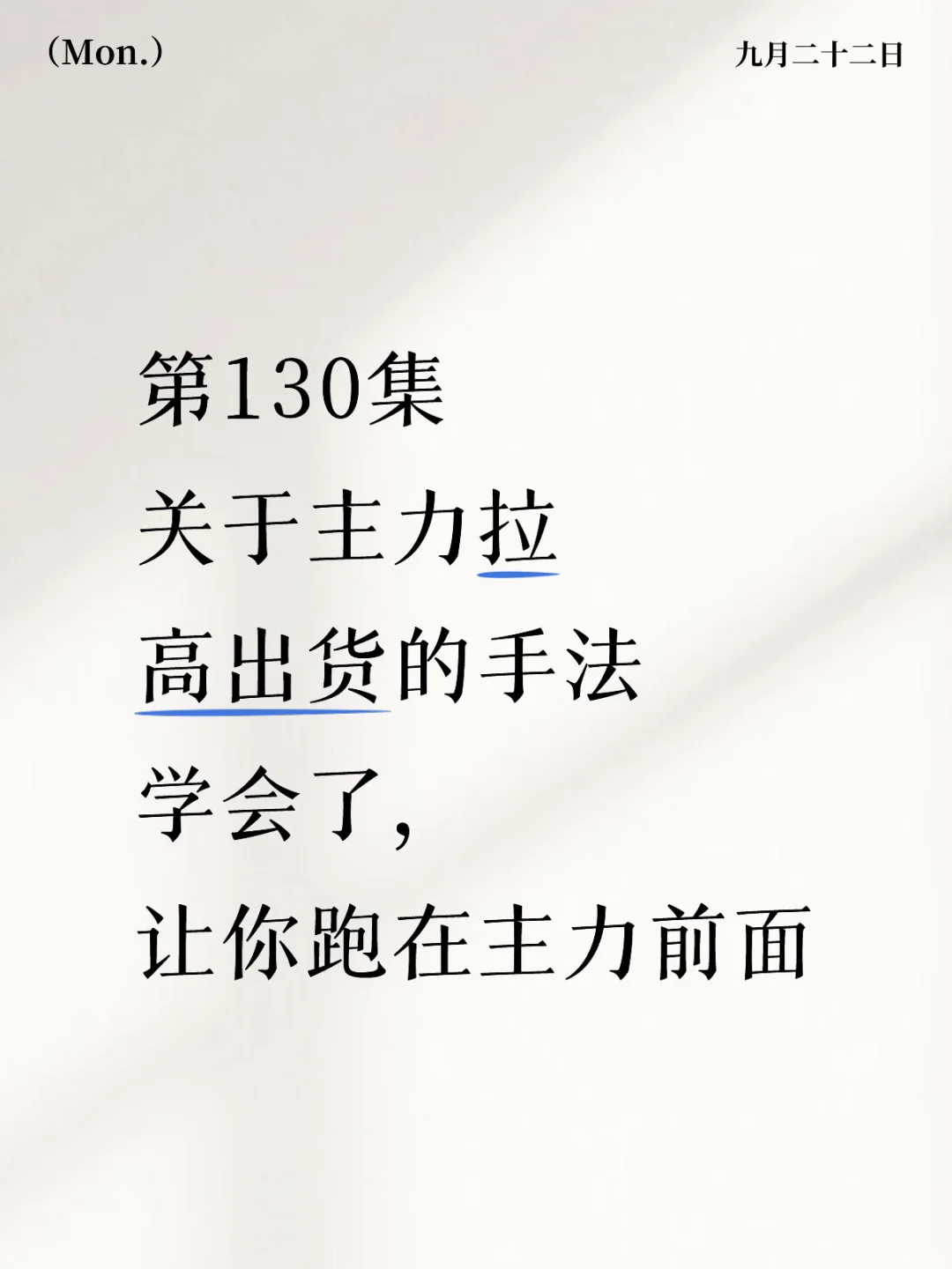 第130集|主力拉高出货的手法1/2