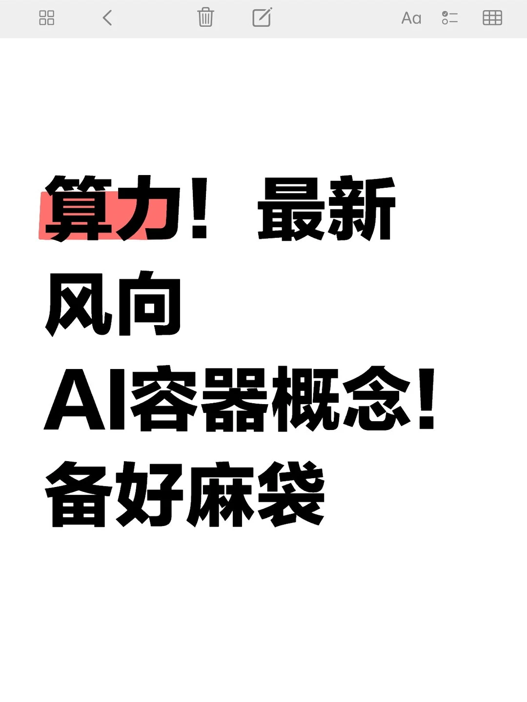 算力！最新风向 AI容器概念！备好麻袋