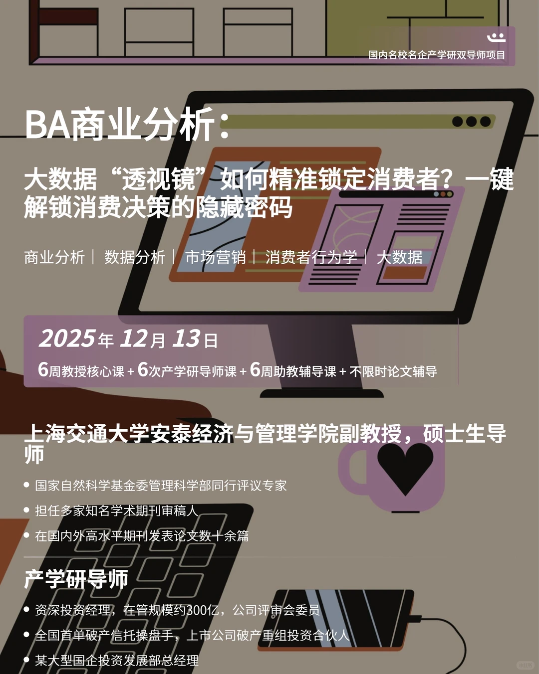解锁消费决策的隐藏密码！商科科研