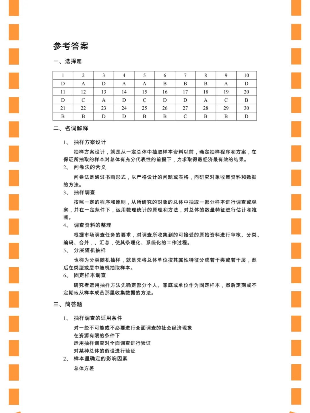 市场调研与预测，期末速成/不挂科