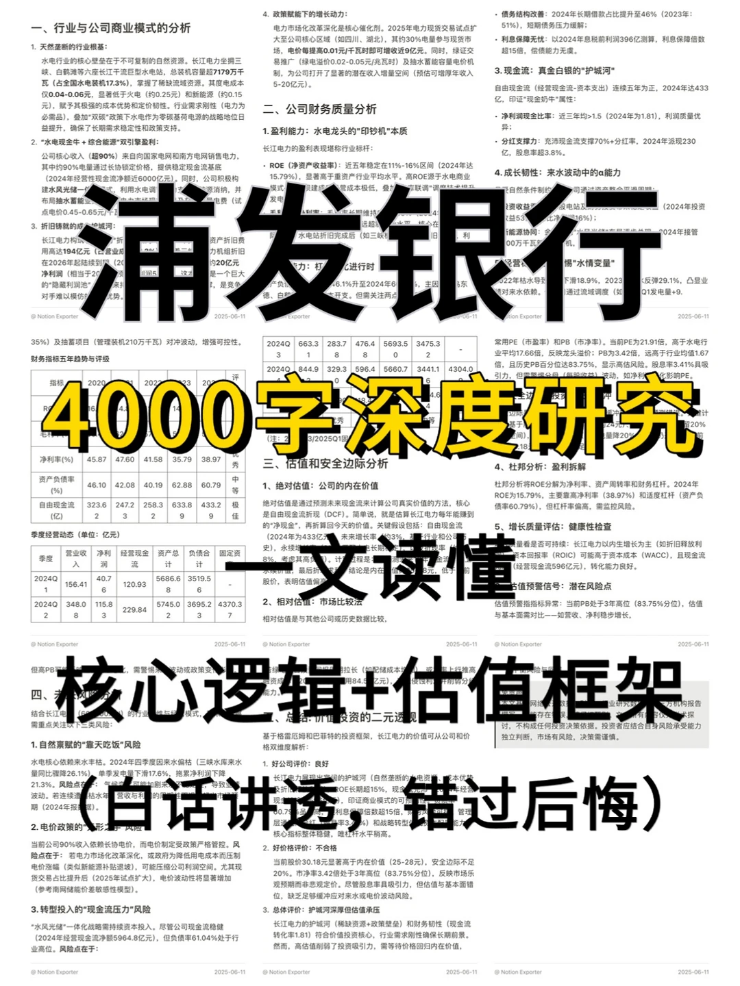 浦发银行4000字深度研究报告