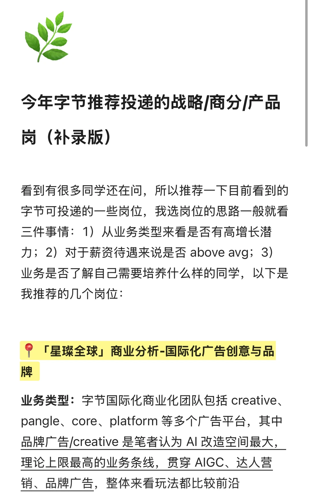 今年字节推荐补录的战略/商分/产品岗