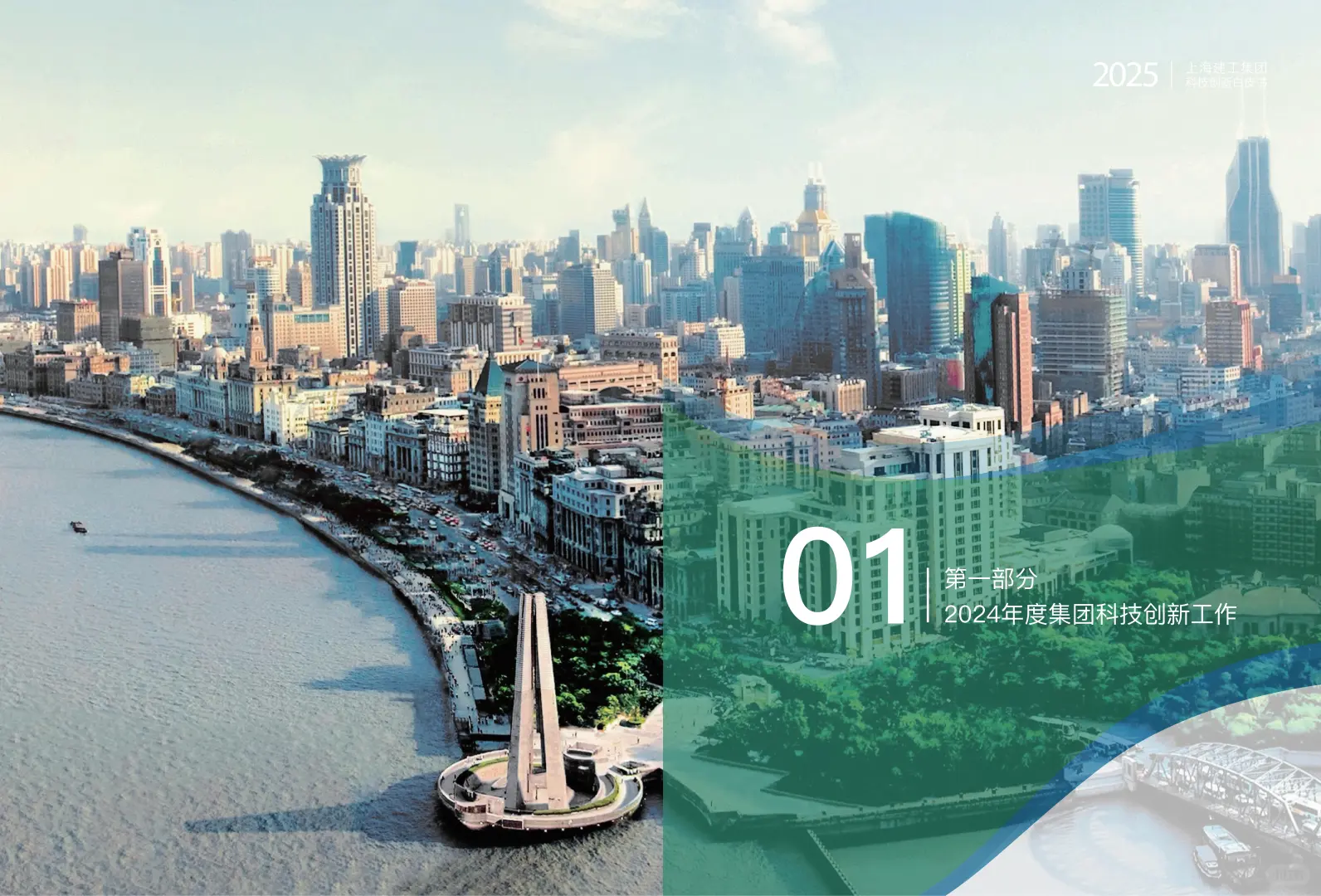 上海建工2025年科技创新白皮书41页
