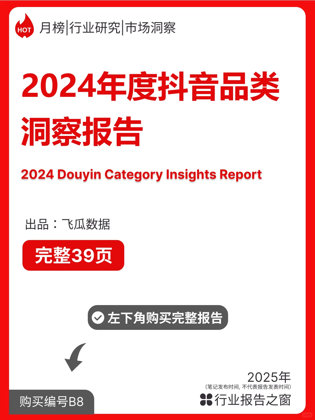 ? 2024年度抖音品类洞察数据报告