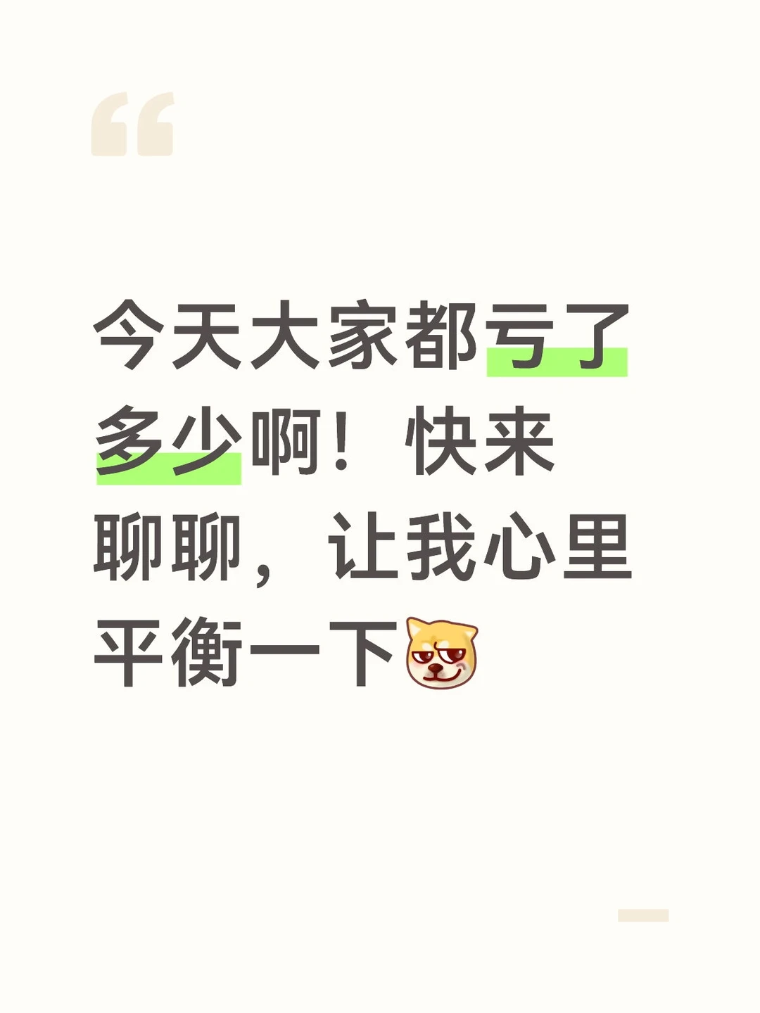 坦白局 今天大家都亏多少说一说