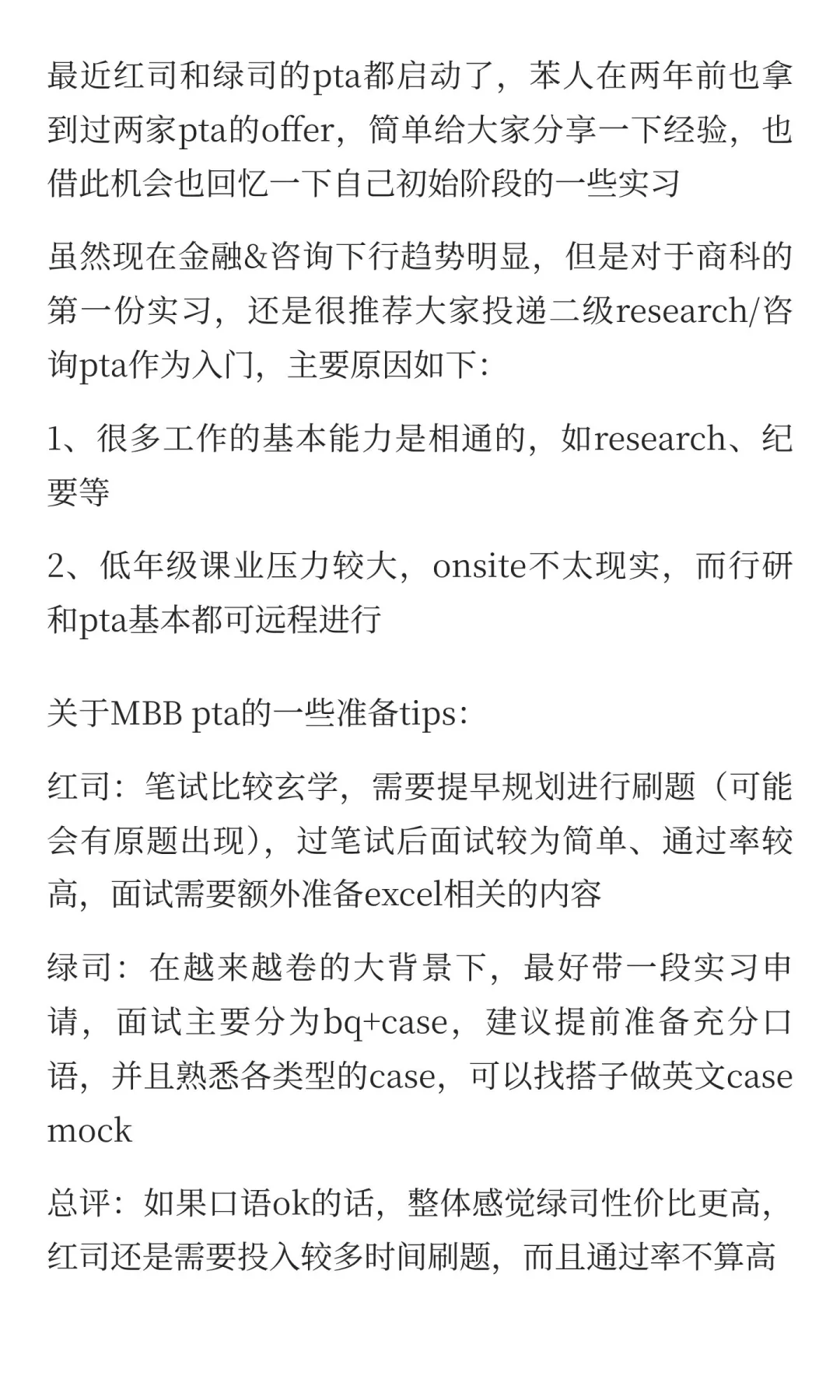 商科第一份实习:行研&MBB pta