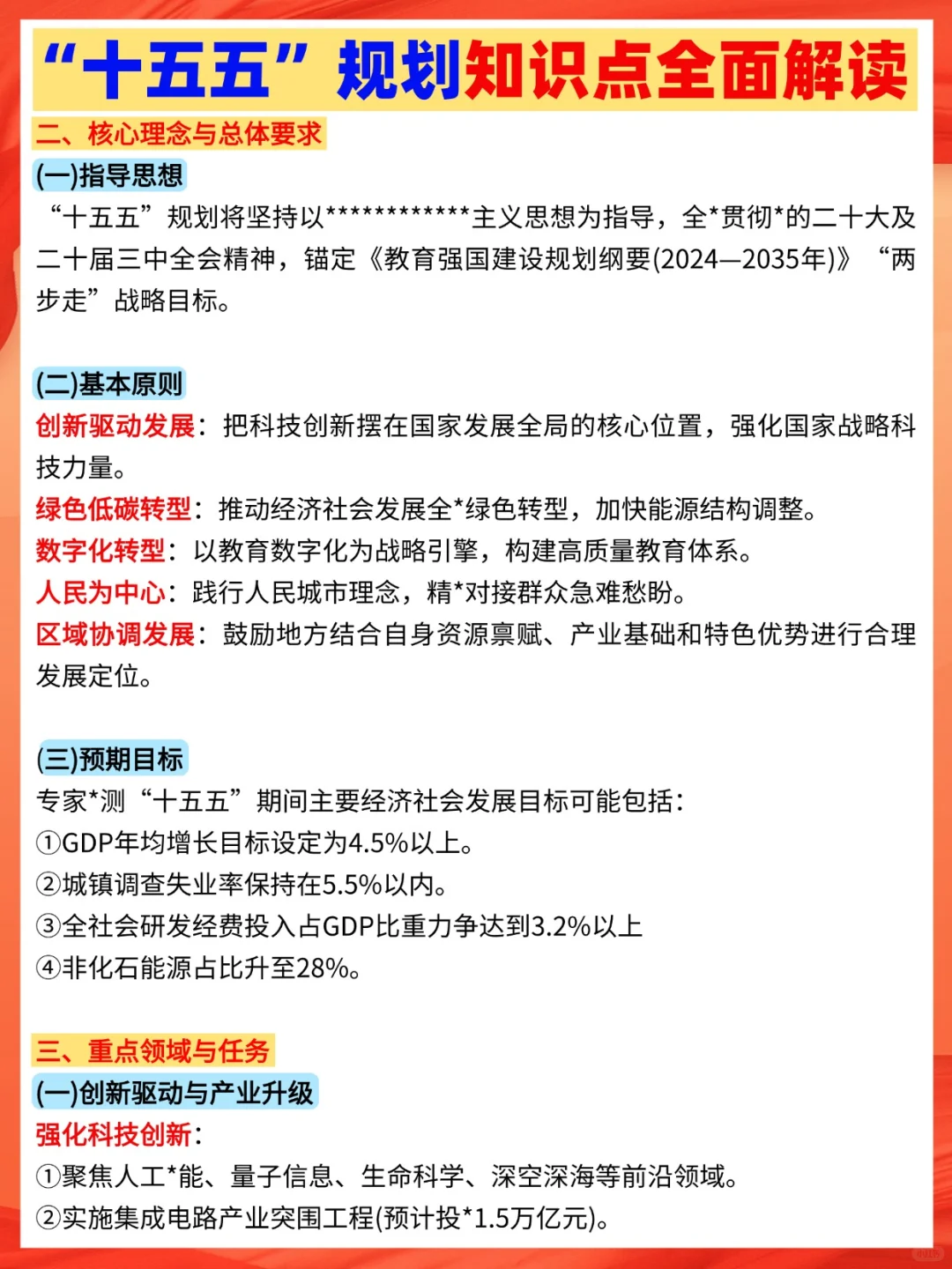 “十五五”规划知识点全面解读?