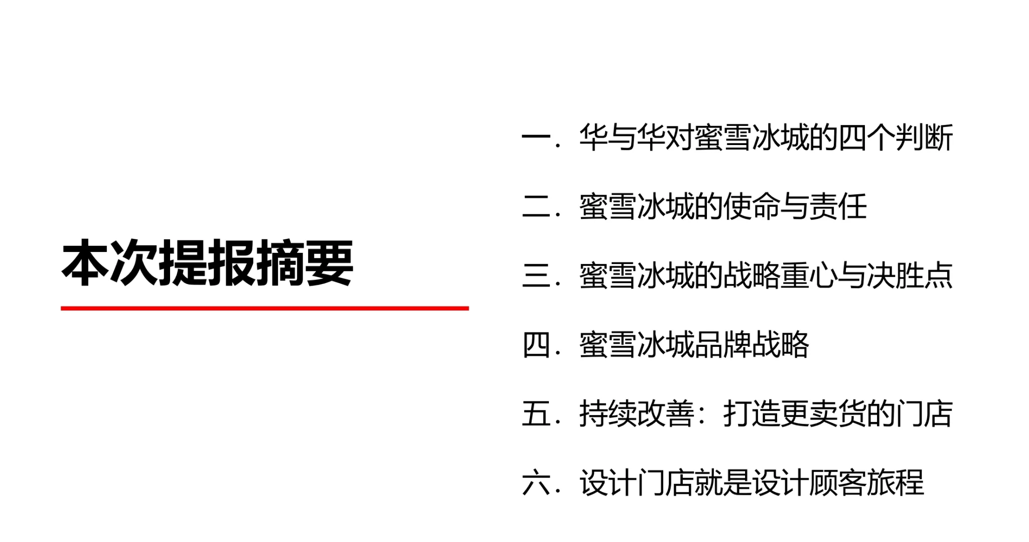 【244页】蜜雪冰城品牌战略升级