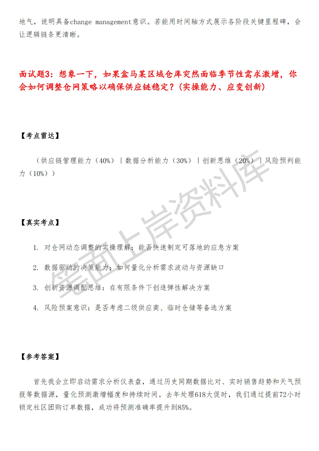 盒马仓网规划及策略运营