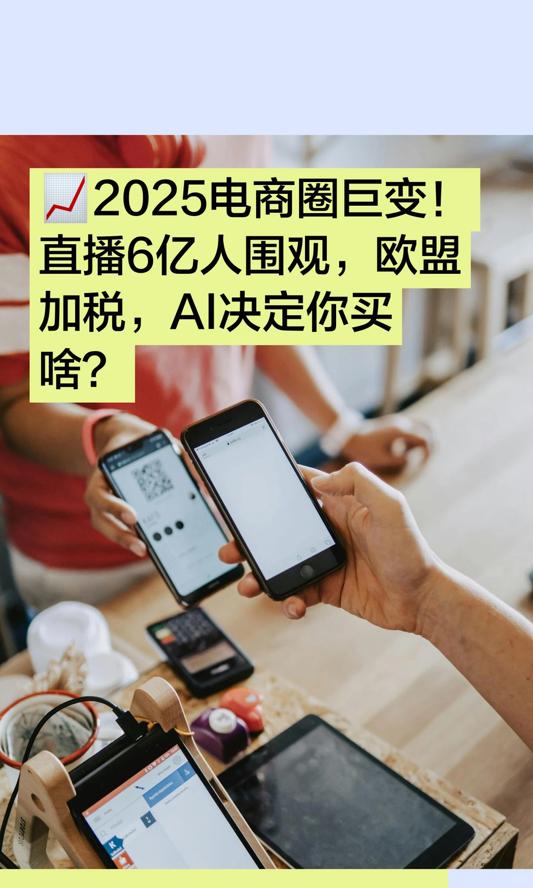 ?2025电商圈巨变！直播6亿人围观，欧盟加