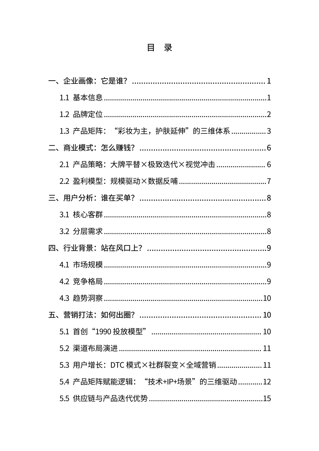 完美日记：国货美妆黑马的崛起与突围密码