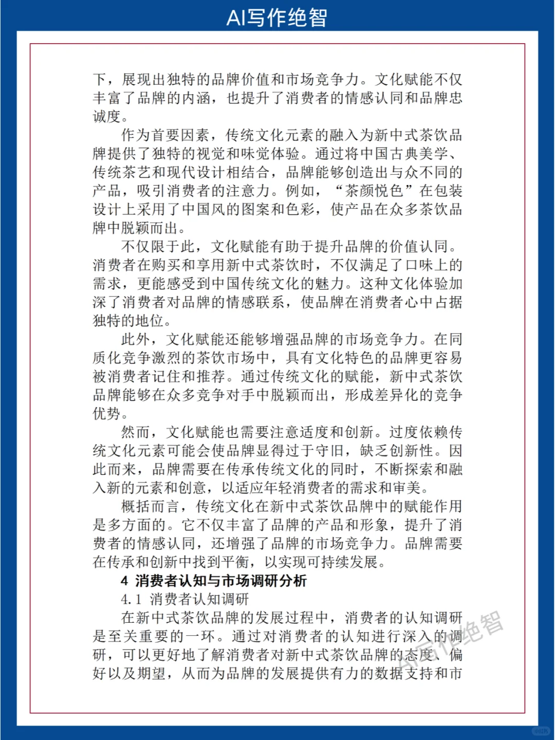 毕业论文：新中式茶饮品牌新发展与传统文化