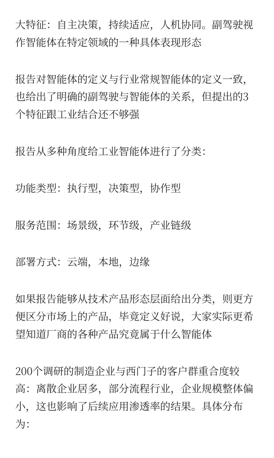 报告快读：西门子《工业智能体应用现状与趋