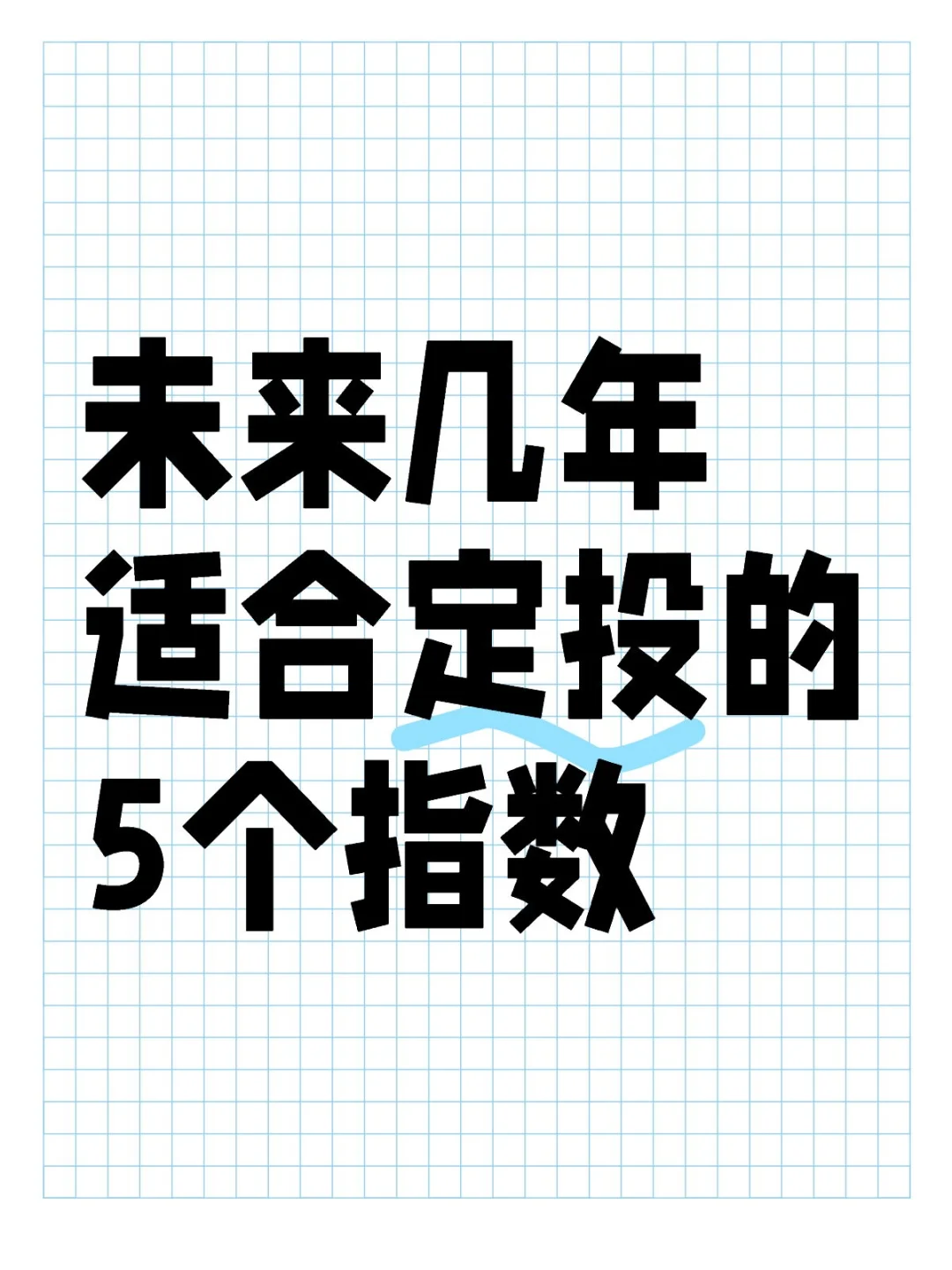 未来几年适合定投的5个指数