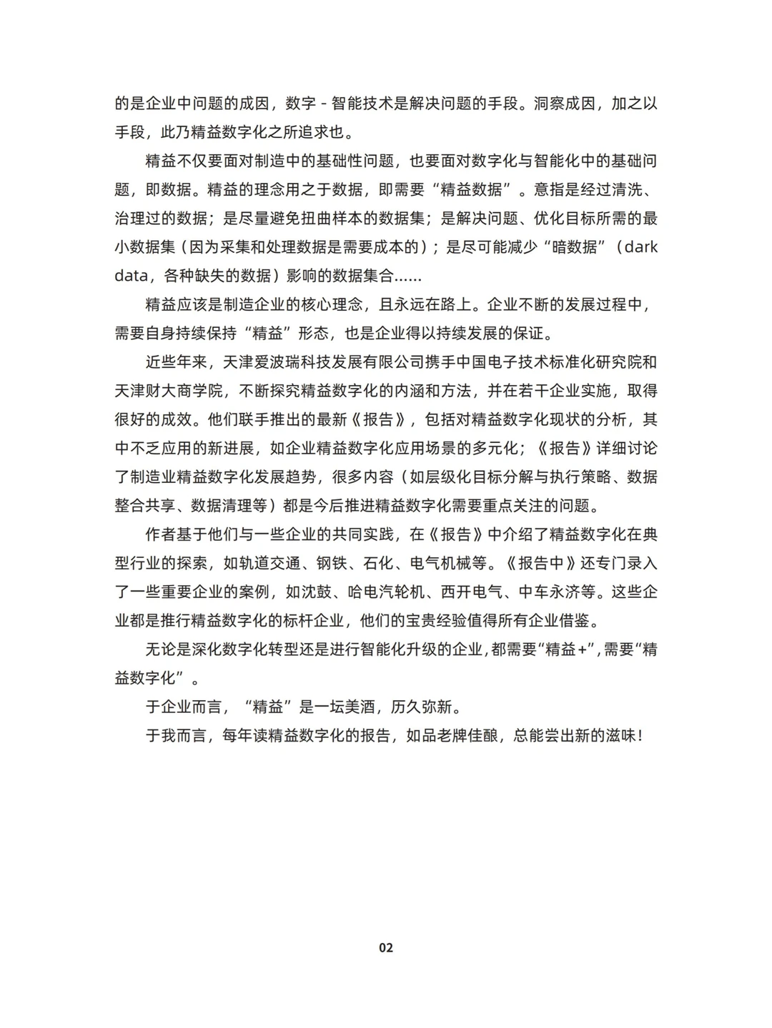 2024中国制造业精益数字化发展报告