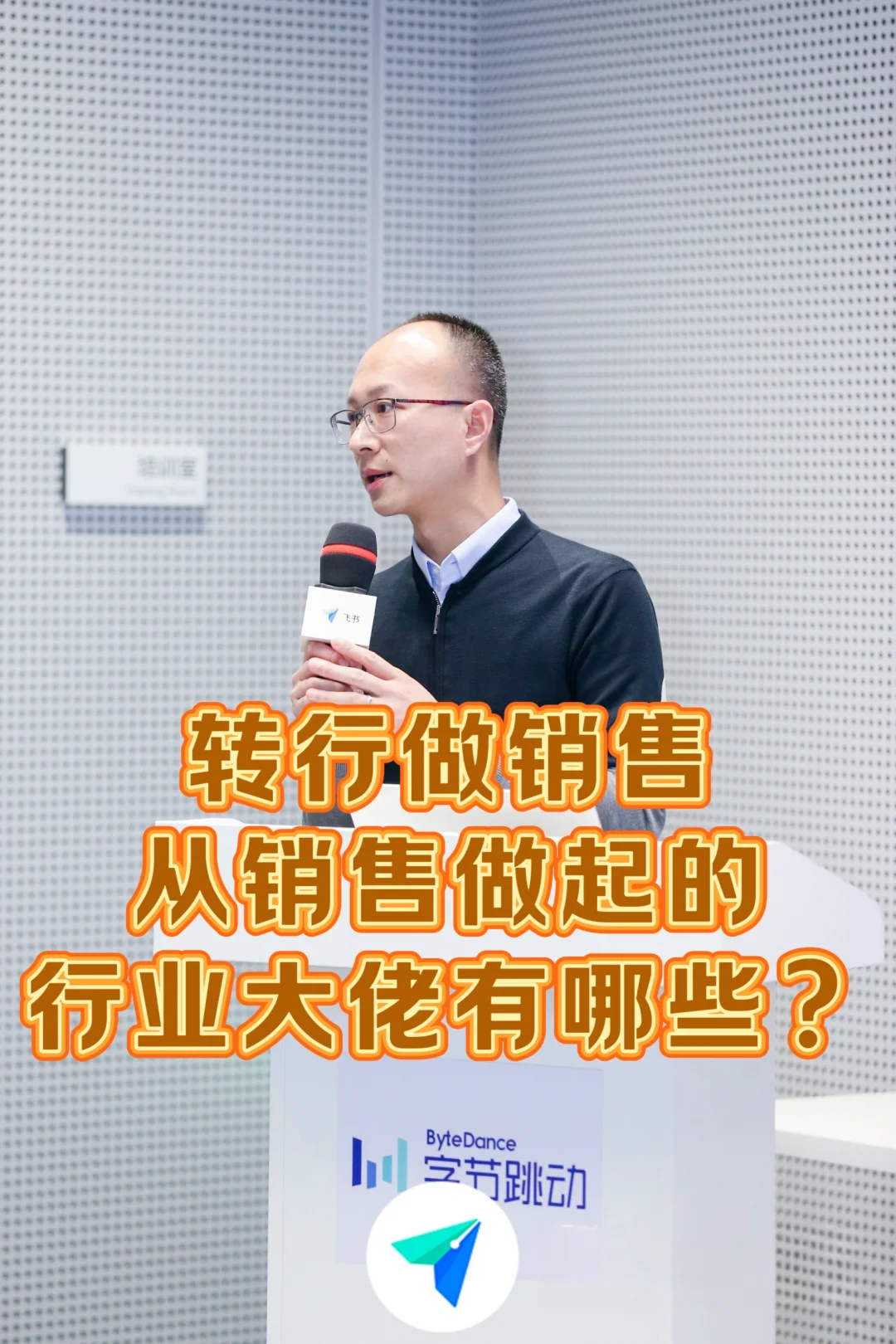转行做销售，从销售做起的行业大佬有哪些？