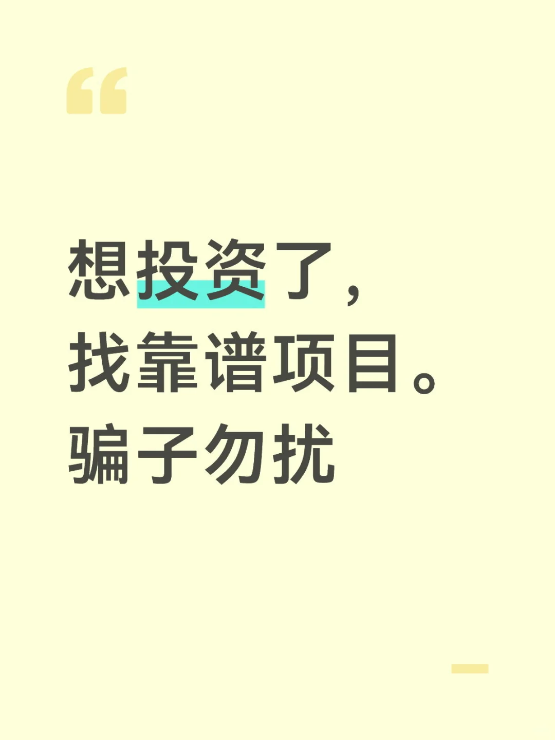 想投资了，找靠谱项目。