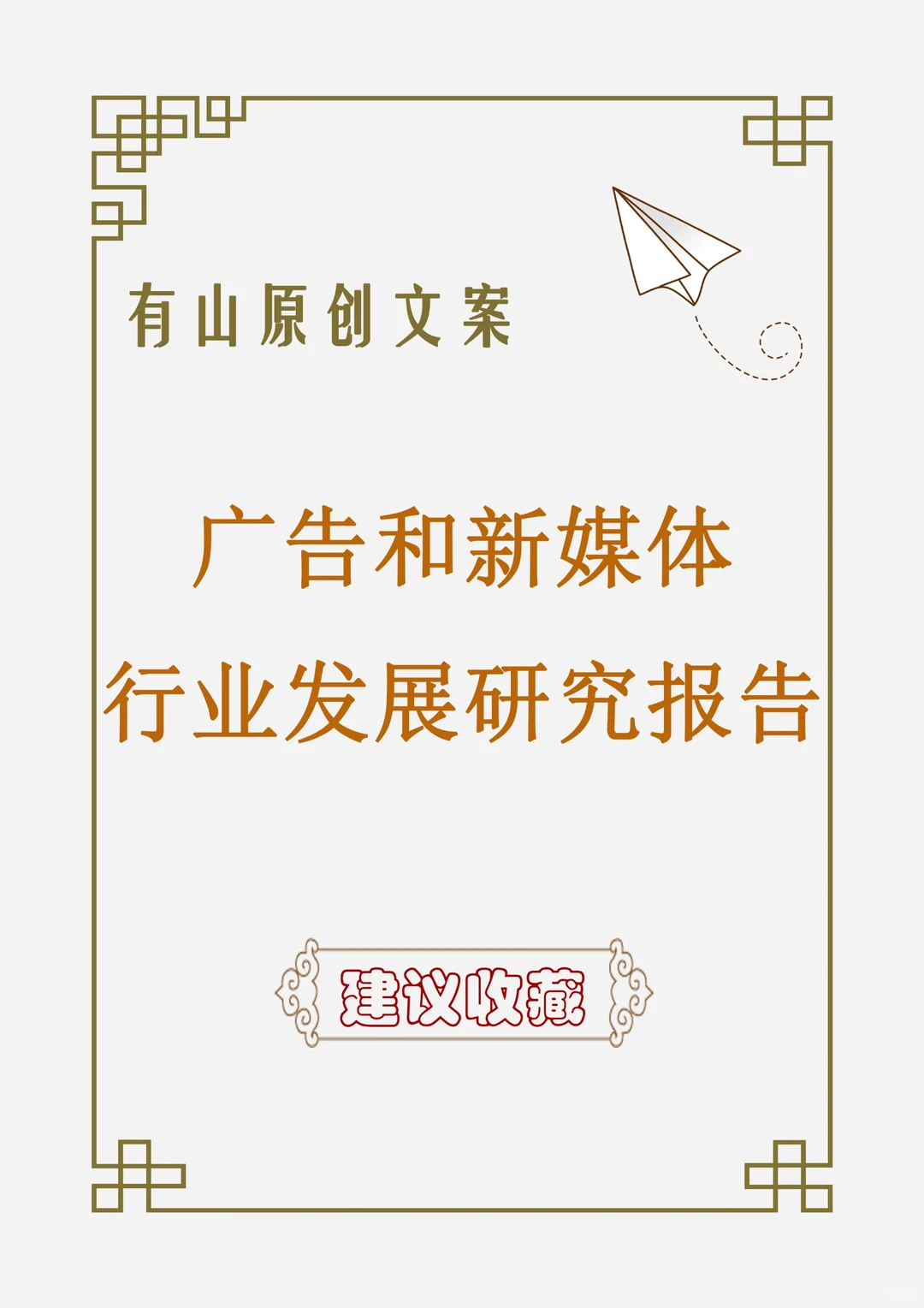 广告和新媒体行业发展研究报告